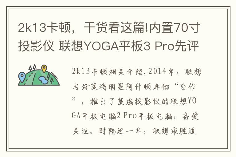 2k13卡顿，干货看这篇!内置70寸投影仪 联想YOGA平板3 Pro先评