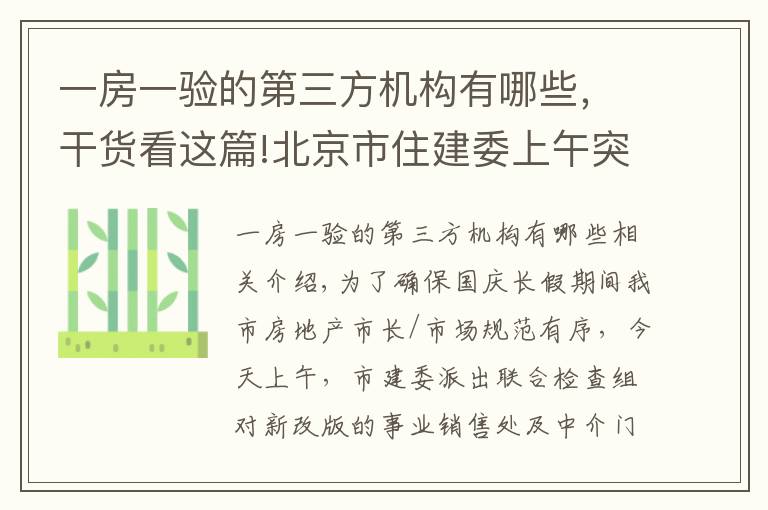 一房一验的第三方机构有哪些，干货看这篇!北京市住建委上午突击检查新盘 国庆期间楼市执法不放松