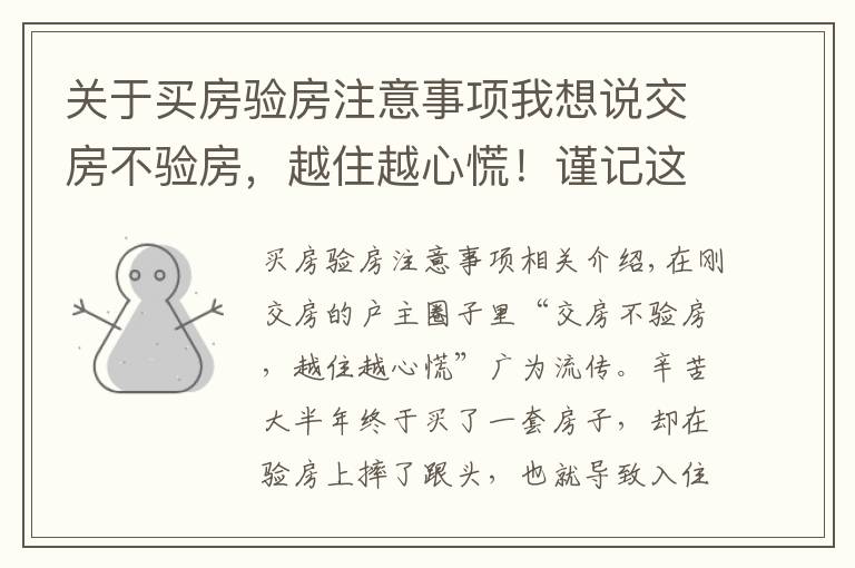 关于买房验房注意事项我想说交房不验房，越住越心慌！谨记这22个验房细节，谁都骗不了你