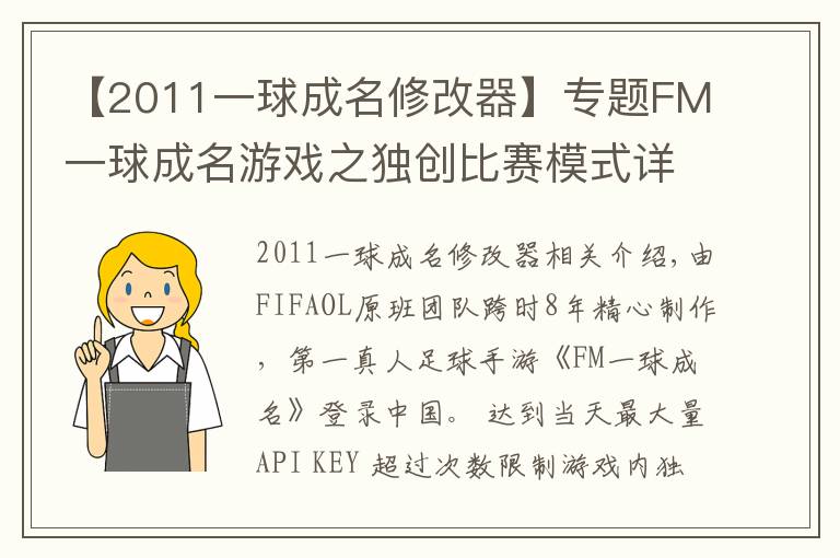 【2011一球成名修改器】专题FM一球成名游戏之独创比赛模式详细介绍