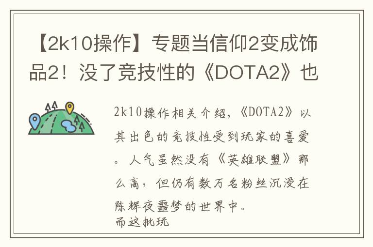 【2k10操作】专题当信仰2变成饰品2！没了竞技性的《DOTA2》也能如此有趣