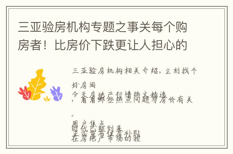 三亚验房机构专题之事关每个购房者！比房价下跌更让人担心的三件事要小心｜幸福聚焦