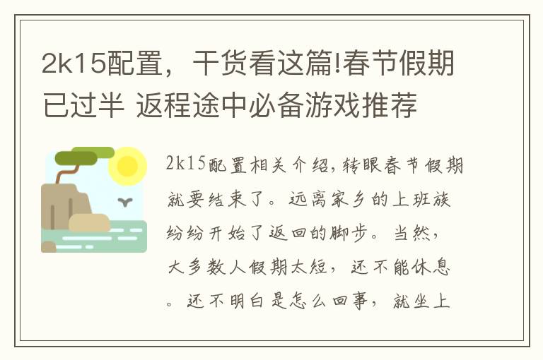 2k15配置，干货看这篇!春节假期已过半 返程途中必备游戏推荐