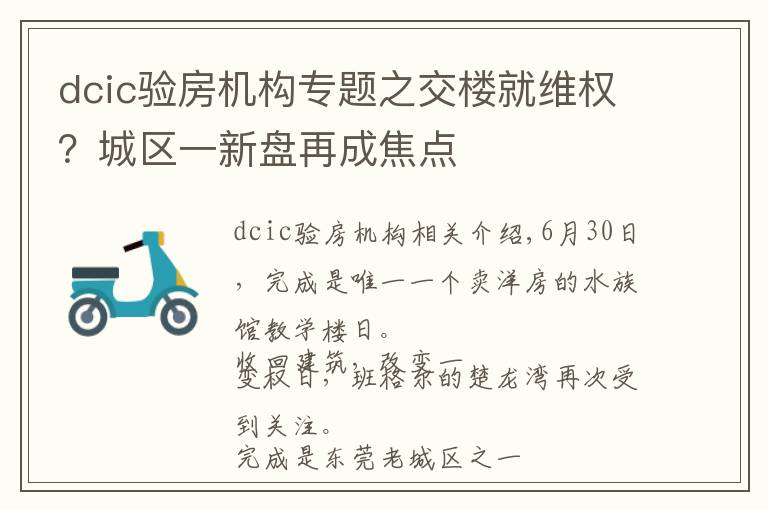 dcic验房机构专题之交楼就维权？城区一新盘再成焦点