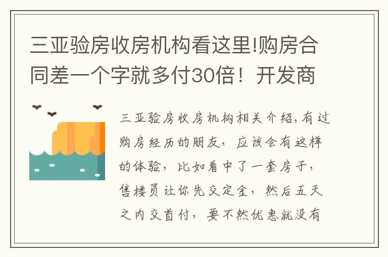 三亚验房收房机构看这里!购房合同差一个字就多付30倍！开发商这些“坑人”套路，要注意！