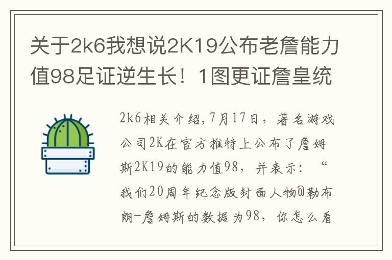 关于2k6我想说2K19公布老詹能力值98足证逆生长！1图更证詹皇统治联盟11年