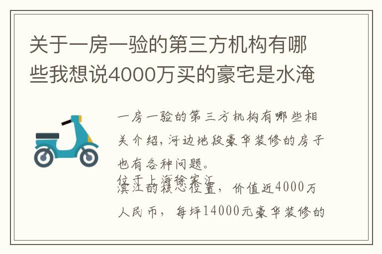 关于一房一验的第三方机构有哪些我想说4000万买的豪宅是水淹房？东航置业陷“假公章”风波