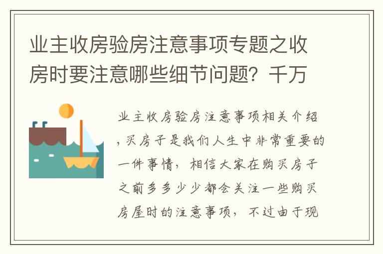 业主收房验房注意事项专题之收房时要注意哪些细节问题？千万别忘了