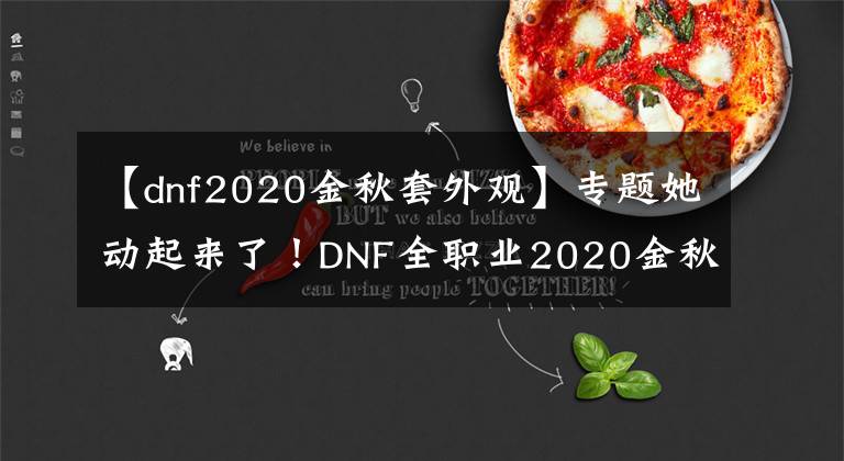 【dnf2020金秋套外观】专题她动起来了！DNF全职业2020金秋礼包动态外观欣赏