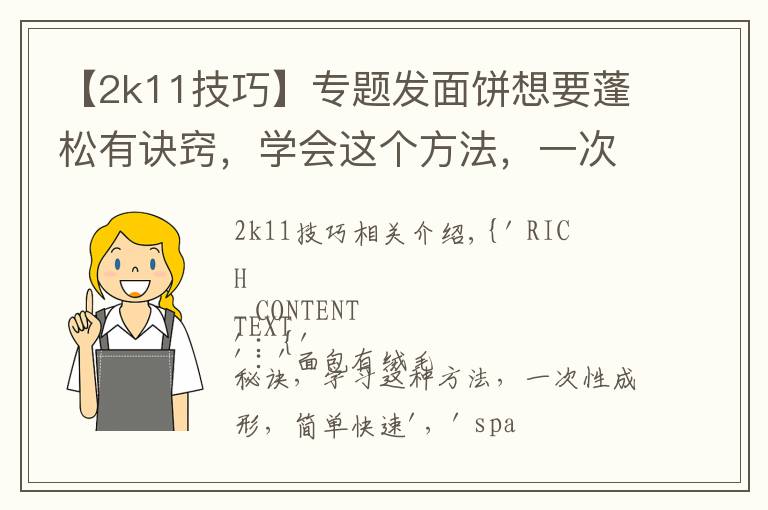 【2k11技巧】专题发面饼想要蓬松有诀窍，学会这个方法，一次饧成型，简单快速