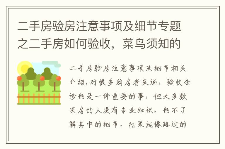 二手房验房注意事项及细节专题之二手房如何验收，菜鸟须知的验房知识