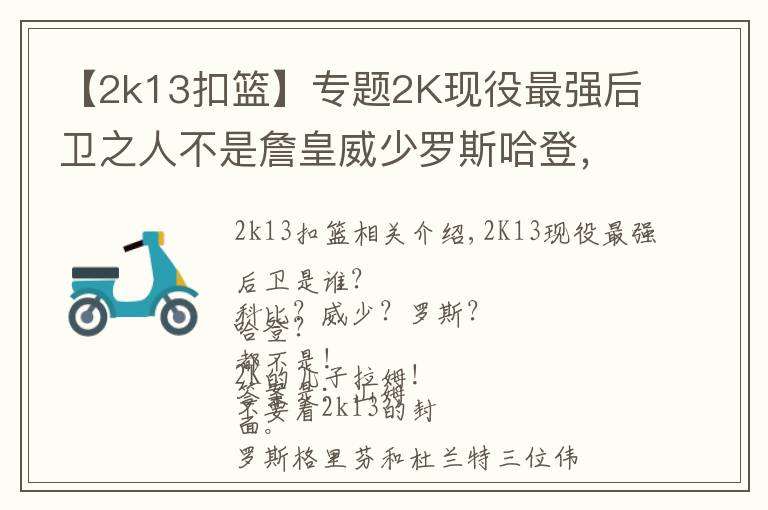 【2k13扣篮】专题2K现役最强后卫之人不是詹皇威少罗斯哈登，而是他！
