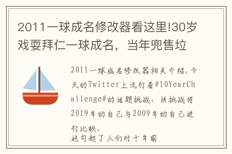 2011一球成名修改器看这里!30岁戏耍拜仁一球成名，当年兜售垃圾袋的他成为了金靴