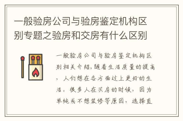 一般验房公司与验房鉴定机构区别专题之验房和交房有什么区别？精装房如何验房？有哪些地方需要注意