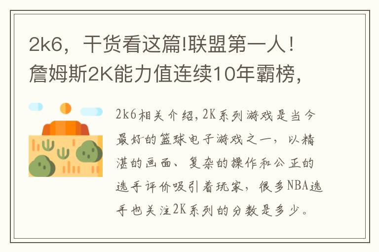 2k6，干货看这篇!联盟第一人！詹姆斯2K能力值连续10年霸榜，数据重现超巨成长之路
