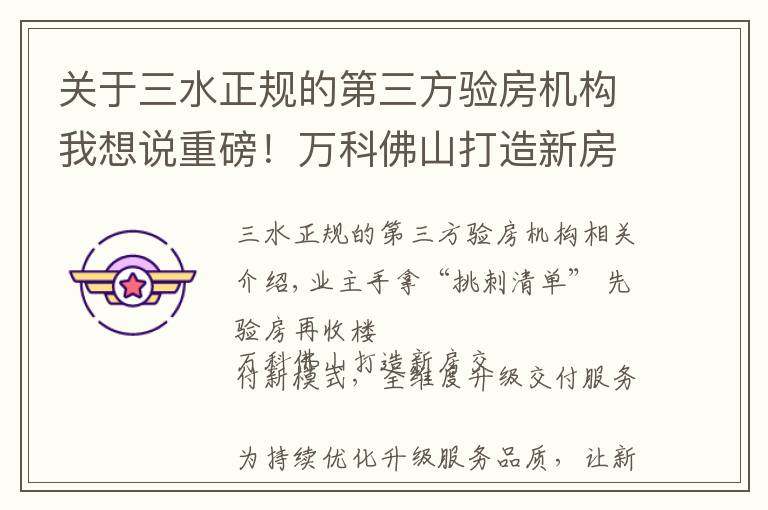 关于三水正规的第三方验房机构我想说重磅！万科佛山打造新房交付新模式，全维度升级交付服务