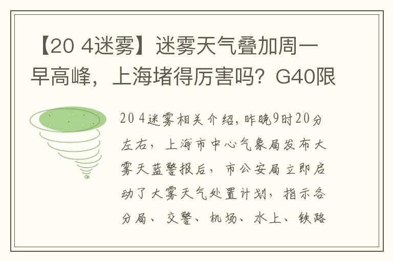 【20 4迷雾】迷雾天气叠加周一早高峰，上海堵得厉害吗？G40限速40公里，这些轮渡停航