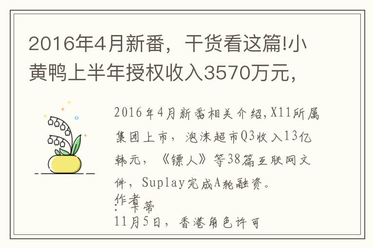 2016年4月新番，干货看这篇!小黄鸭上半年授权收入3570万元，美影厂奥飞等备案11部动画电影