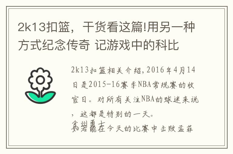 2k13扣篮，干货看这篇!用另一种方式纪念传奇 记游戏中的科比