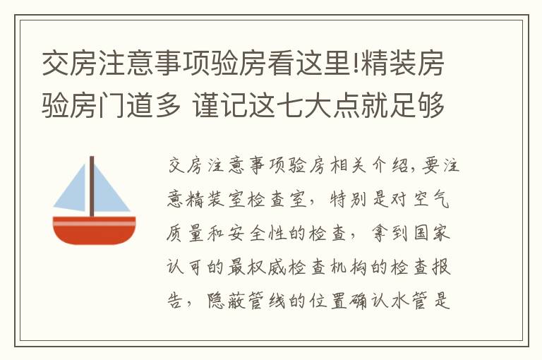 交房注意事项验房看这里!精装房验房门道多 谨记这七大点就足够了！