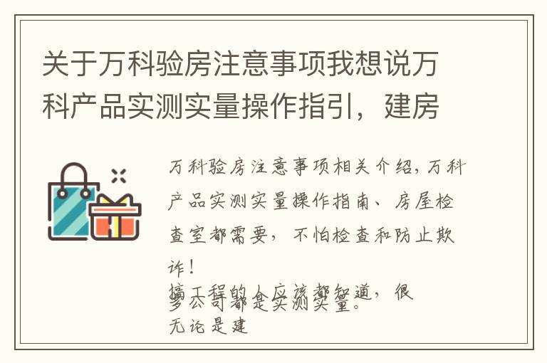 关于万科验房注意事项我想说万科产品实测实量操作指引，建房验房都需要，不怕检查防受骗