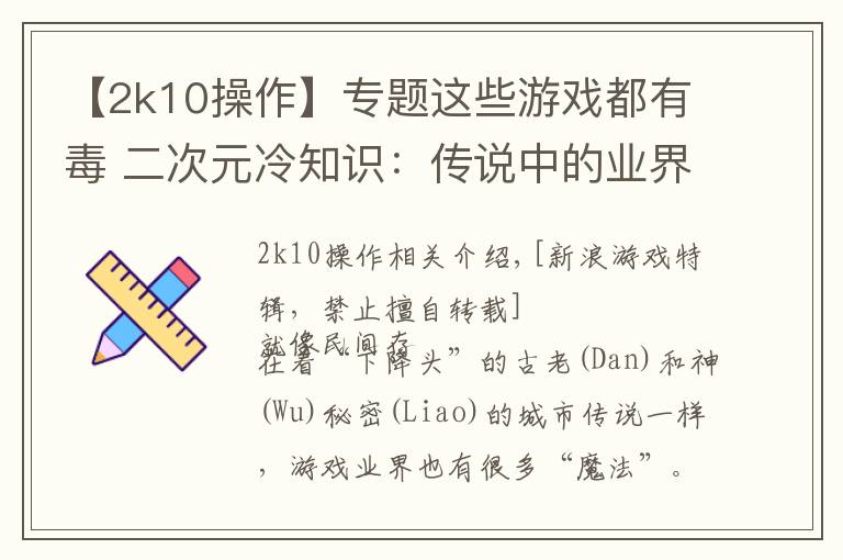 【2k10操作】专题这些游戏都有毒 二次元冷知识：传说中的业界魔咒