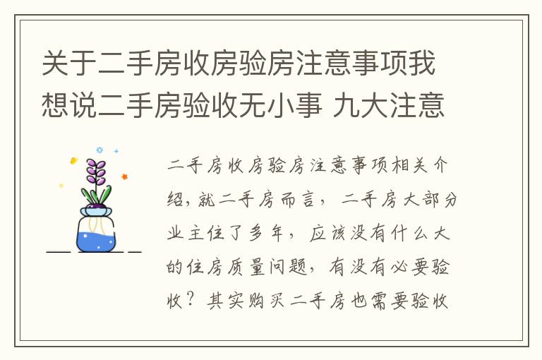 关于二手房收房验房注意事项我想说二手房验收无小事 九大注意事项不可忽略