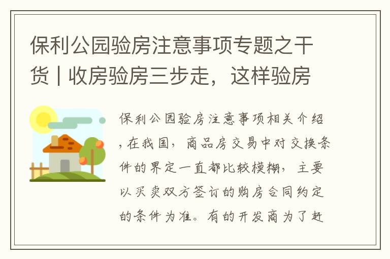 保利公园验房注意事项专题之干货 | 收房验房三步走，这样验房才安心