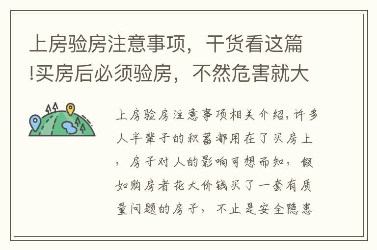 上房验房注意事项，干货看这篇!买房后必须验房，不然危害就大了，简单五点教你如何验房