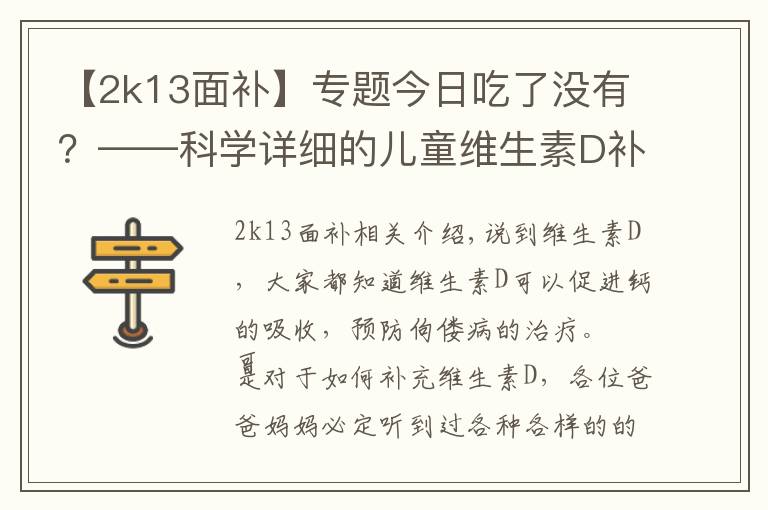 【2k13面补】专题今日吃了没有？——科学详细的儿童维生素D补充建议