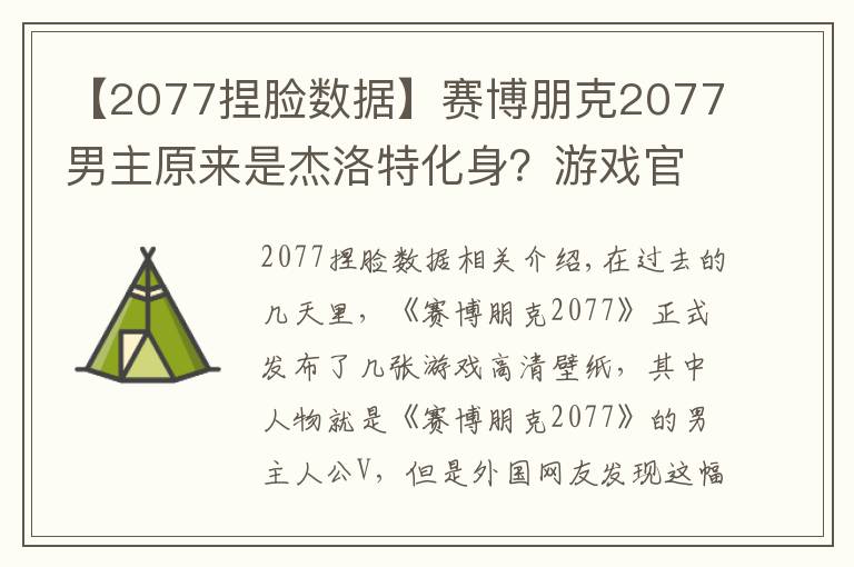 【2077捏脸数据】赛博朋克2077男主原来是杰洛特化身？游戏官方：巫师三是我爸爸！