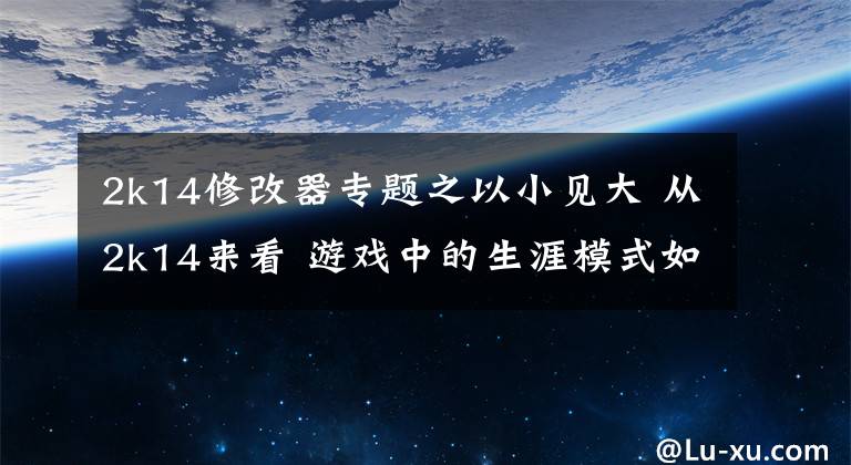 2k14修改器专题之以小见大 从2k14来看 游戏中的生涯模式如何才能让玩家喜爱