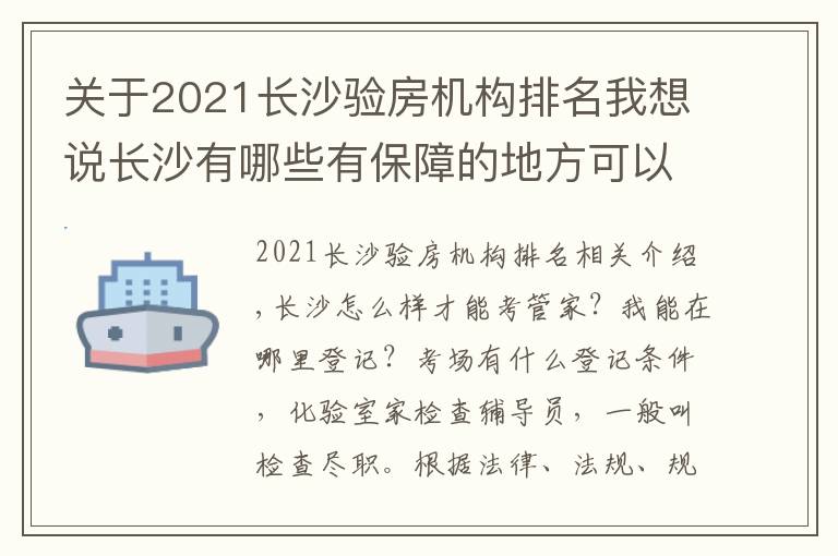 关于2021长沙验房机构排名我想说长沙有哪些有保障的地方可以报考验房师怎么收费包分配靠谱吗