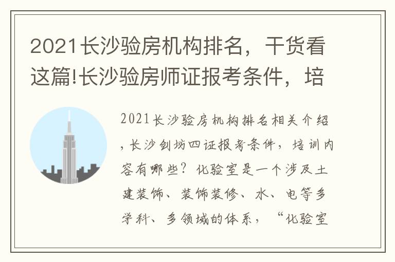 2021长沙验房机构排名，干货看这篇!长沙验房师证报考条件，培训内容有哪些？