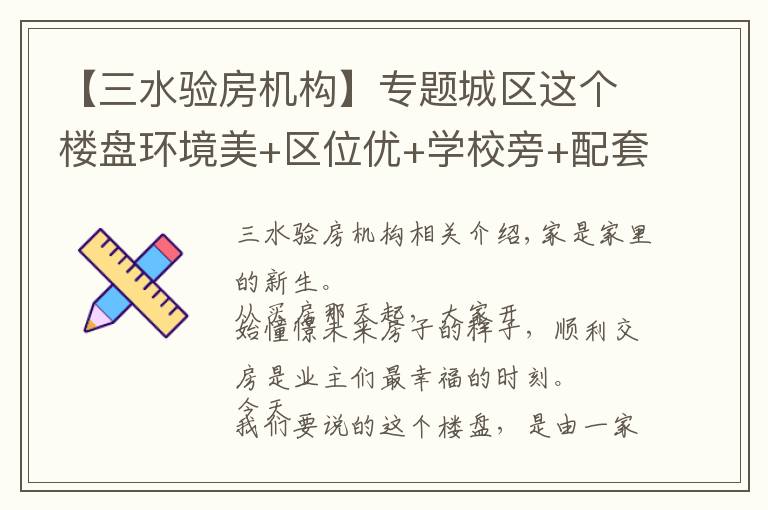 【三水验房机构】专题城区这个楼盘环境美+区位优+学校旁+配套足，近百户业主喜提新居