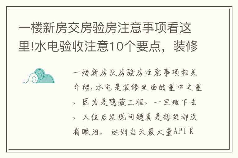 一楼新房交房验房注意事项看这里!水电验收注意10个要点，装修小白必备的干货