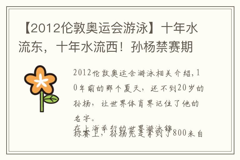 【2012伦敦奥运会游泳】十年水流东，十年水流西！孙杨禁赛期减半，仍无缘东京奥运会