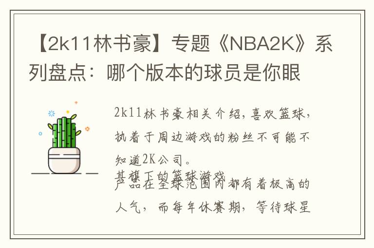 【2k11林书豪】专题《NBA2K》系列盘点：哪个版本的球员是你眼中的黄金一代？