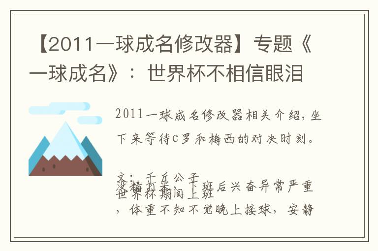 【2011一球成名修改器】专题《一球成名》：世界杯不相信眼泪，因为没有人随随便便成功