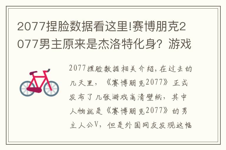 2077捏脸数据看这里!赛博朋克2077男主原来是杰洛特化身？游戏官方：巫师三是我爸爸！