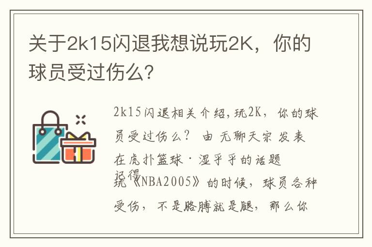 关于2k15闪退我想说玩2K，你的球员受过伤么？