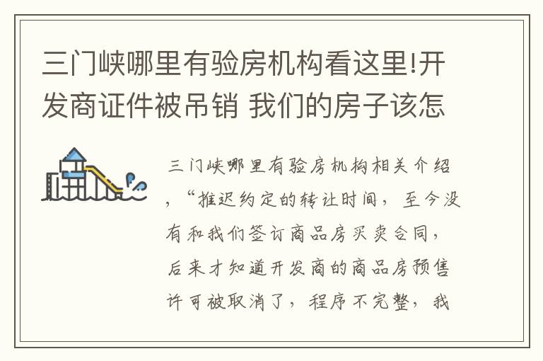 三门峡哪里有验房机构看这里!开发商证件被吊销 我们的房子该怎么办？