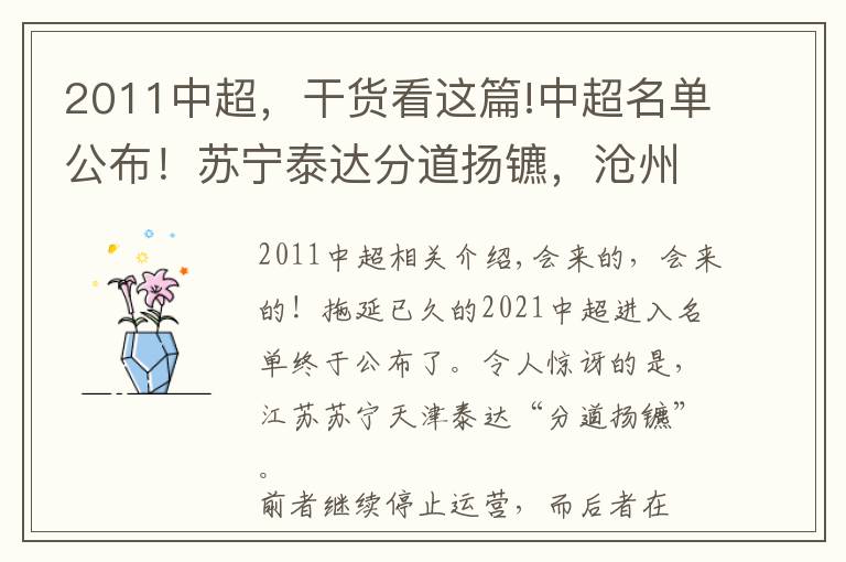 2011中超，干货看这篇!中超名单公布！苏宁泰达分道扬镳，沧州队捡漏而恒大不改恒久远大