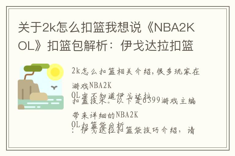 关于2k怎么扣篮我想说《NBA2K OL》扣篮包解析：伊戈达拉扣篮包技巧