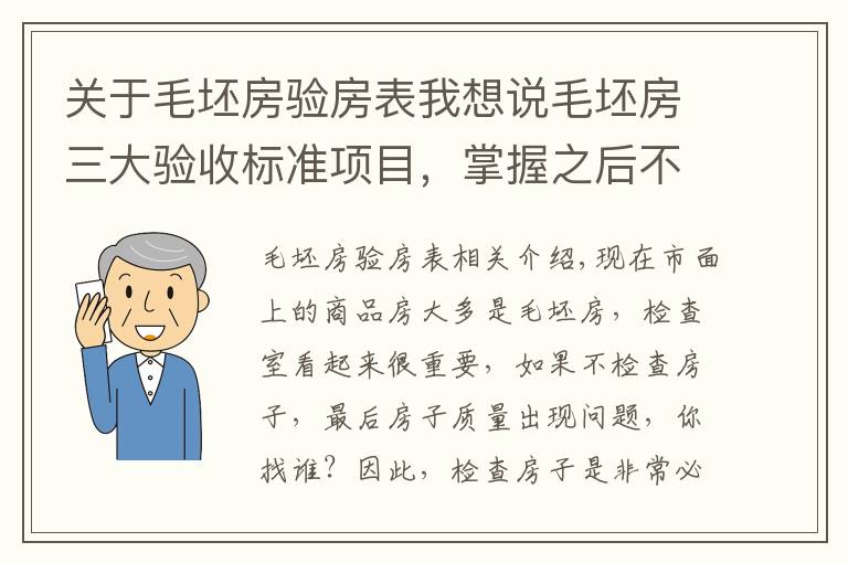 关于毛坯房验房表我想说毛坯房三大验收标准项目，掌握之后不吃亏，赶紧收藏