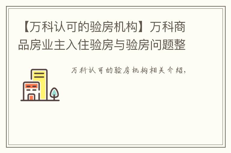 【万科认可的验房机构】万科商品房业主入住验房与验房问题整改操作流程（全套）