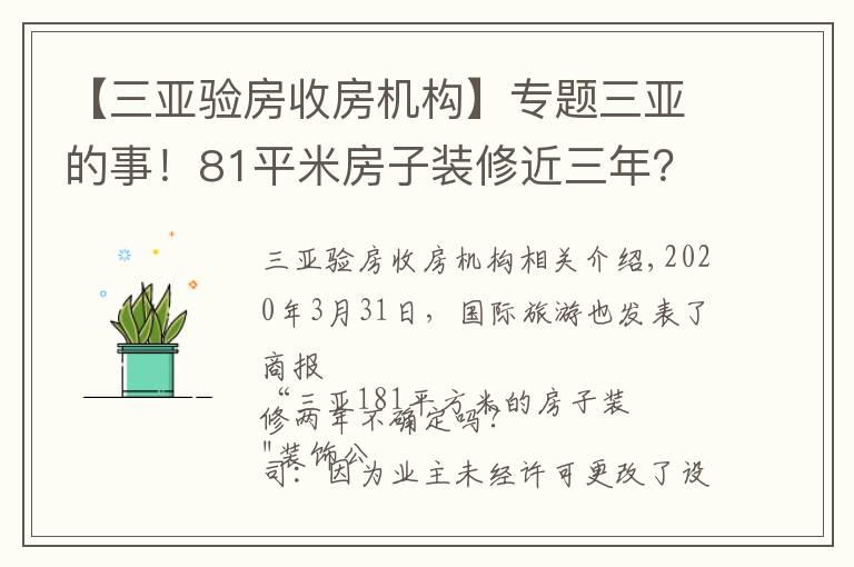 【三亚验房收房机构】专题三亚的事！81平米房子装修近三年？装修公司：先签免责协议…