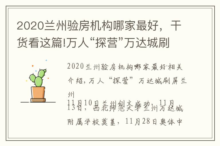 2020兰州验房机构哪家最好，干货看这篇!万人“探营”万达城刷屏兰州