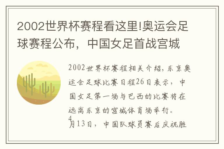 2002世界杯赛程看这里!奥运会足球赛程公布，中国女足首战宫城体育场对阵巴西