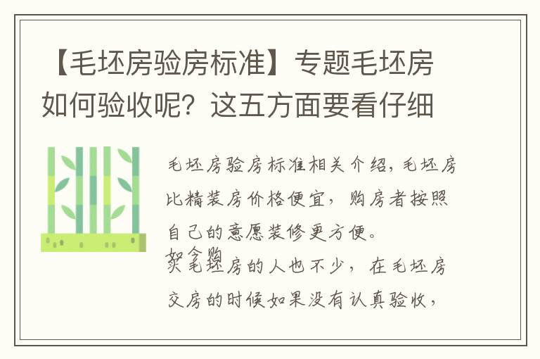 【毛坯房验房标准】专题毛坯房如何验收呢？这五方面要看仔细！